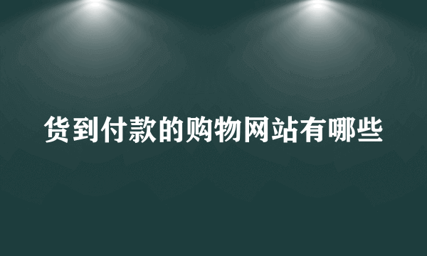 货到付款的购物网站有哪些