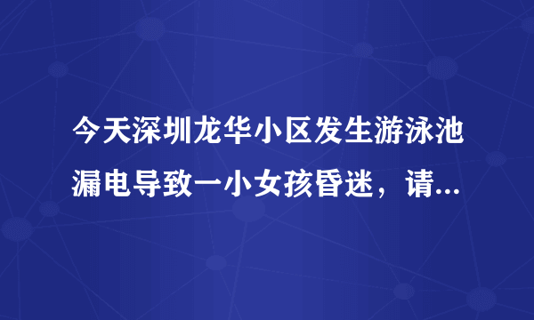 今天深圳龙华小区发生游泳池漏电导致一小女孩昏迷，请问女孩死了吗？