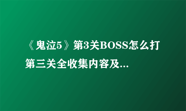 《鬼泣5》第3关BOSS怎么打 第三关全收集内容及玩法攻略为你奉上