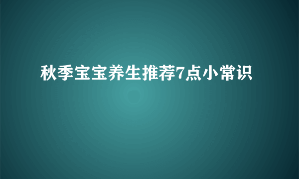 秋季宝宝养生推荐7点小常识