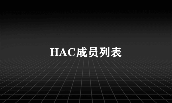 HAC成员列表