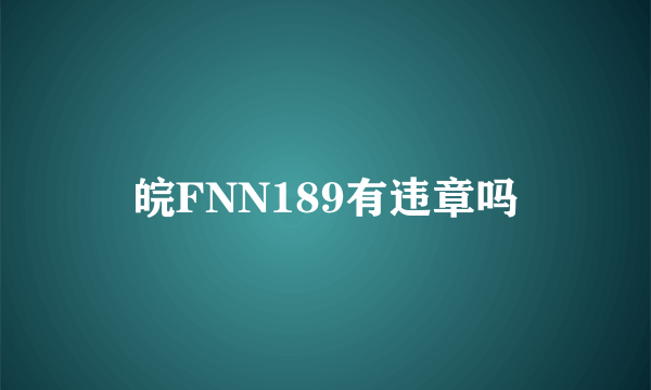 皖FNN189有违章吗