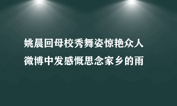 姚晨回母校秀舞姿惊艳众人 微博中发感慨思念家乡的雨