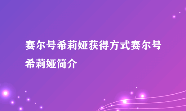 赛尔号希莉娅获得方式赛尔号希莉娅简介