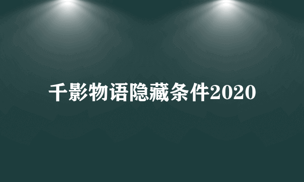 千影物语隐藏条件2020