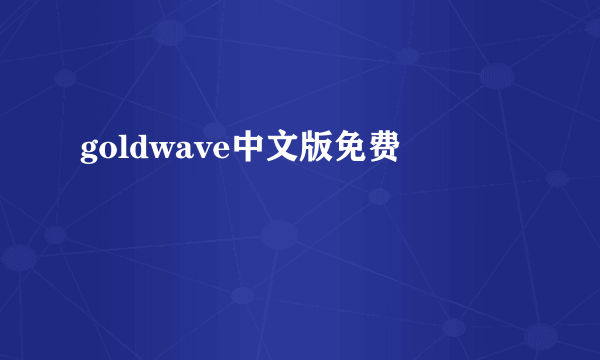 goldwave中文版免费