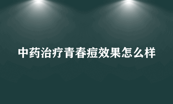 中药治疗青春痘效果怎么样