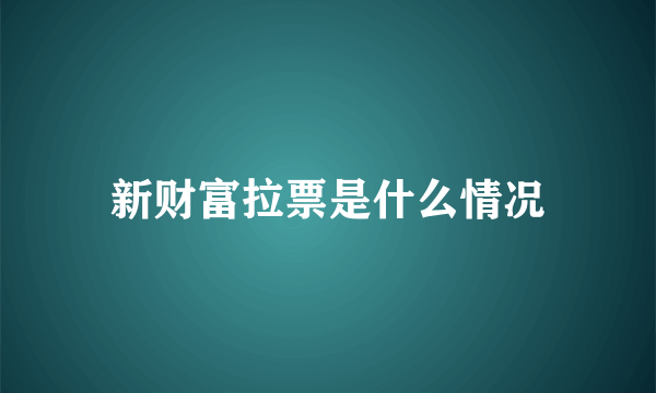 新财富拉票是什么情况