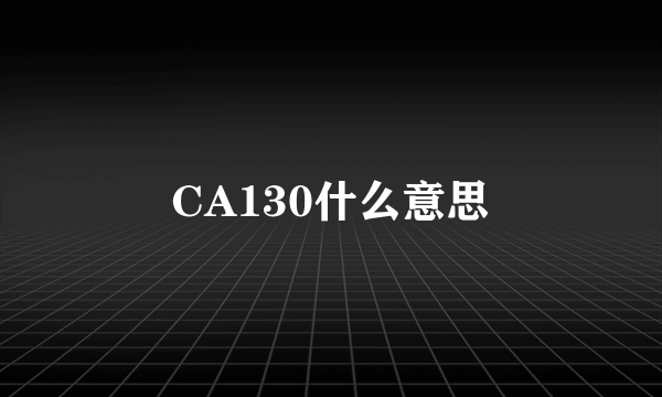 CA130什么意思