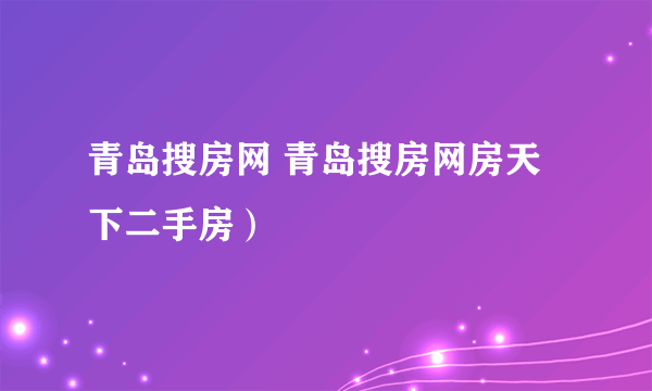 青岛搜房网 青岛搜房网房天下二手房）