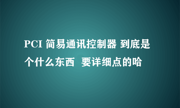 PCI 简易通讯控制器 到底是个什么东西  要详细点的哈