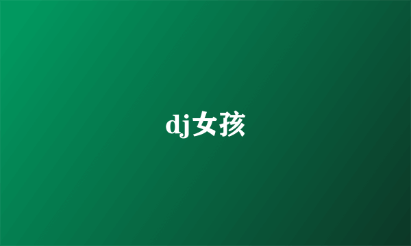 dj女孩