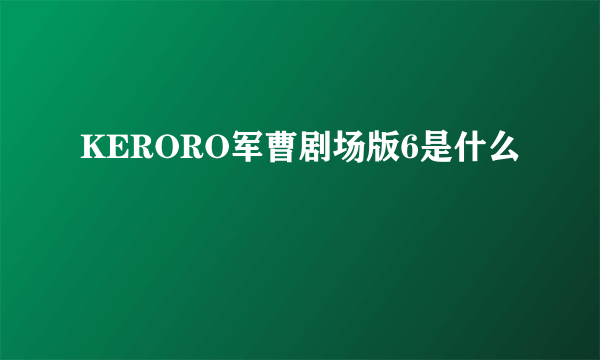 KERORO军曹剧场版6是什么