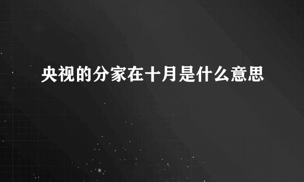 央视的分家在十月是什么意思