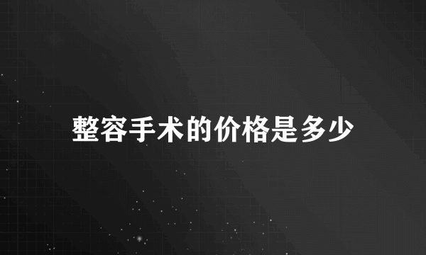 整容手术的价格是多少