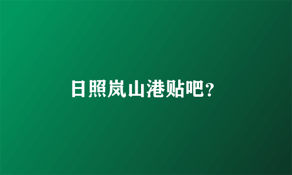 日照岚山港贴吧？