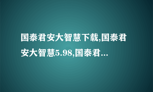 国泰君安大智慧下载,国泰君安大智慧5.98,国泰君安大智慧5.99