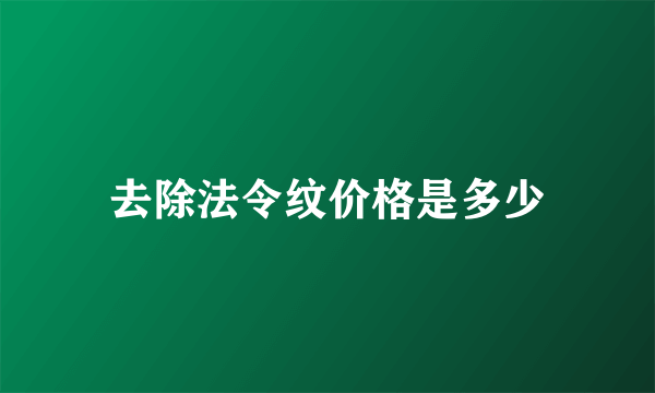 去除法令纹价格是多少