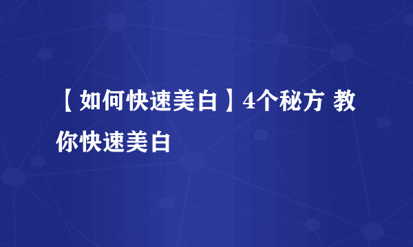 【如何快速美白】4个秘方 教你快速美白