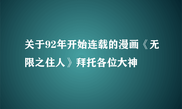 关于92年开始连载的漫画《无限之住人》拜托各位大神