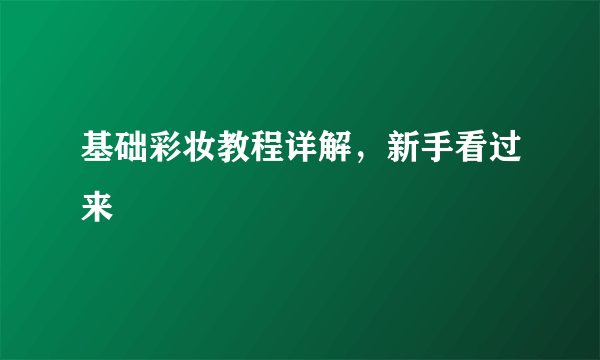 基础彩妆教程详解，新手看过来