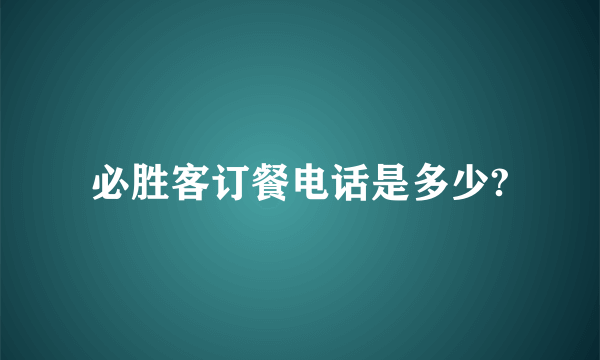 必胜客订餐电话是多少?