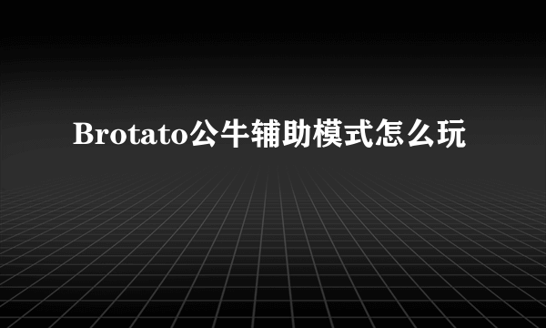 Brotato公牛辅助模式怎么玩