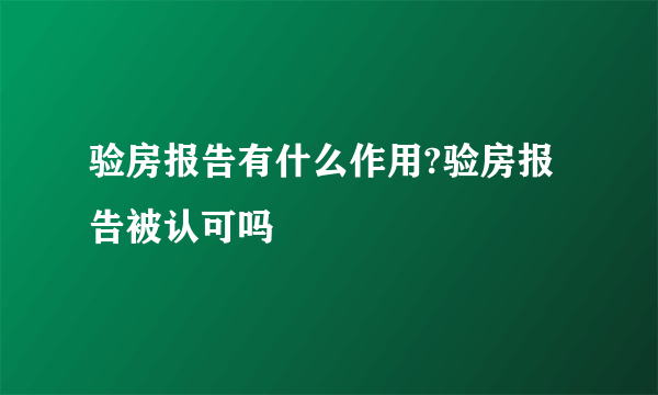 验房报告有什么作用?验房报告被认可吗