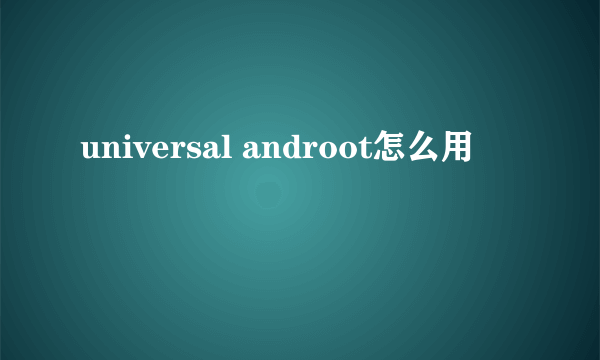 universal androot怎么用