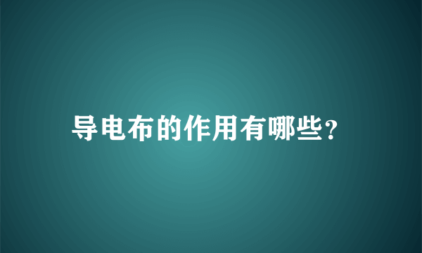 导电布的作用有哪些？