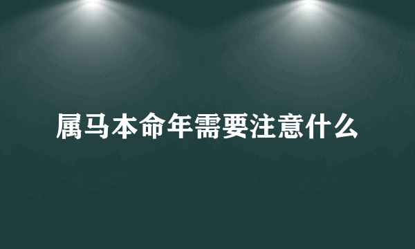 属马本命年需要注意什么