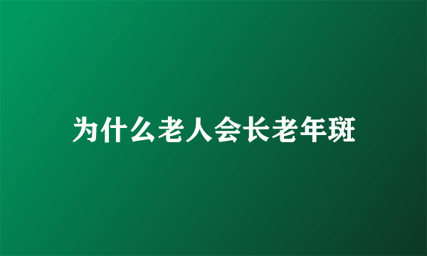 为什么老人会长老年斑