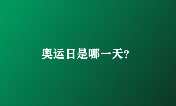 奥运日是哪一天？