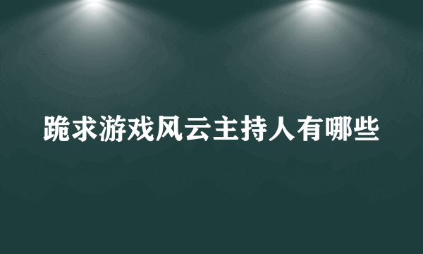 跪求游戏风云主持人有哪些