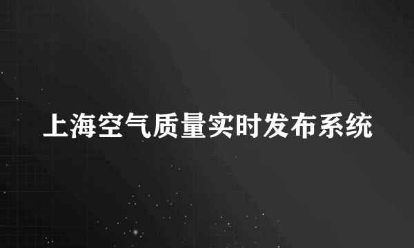 上海空气质量实时发布系统