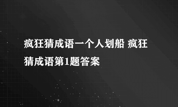 疯狂猜成语一个人划船 疯狂猜成语第1题答案