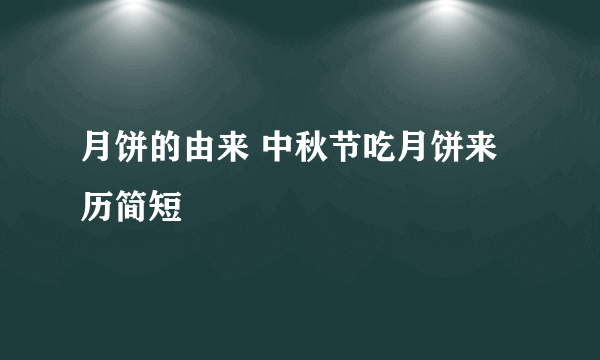 月饼的由来 中秋节吃月饼来历简短