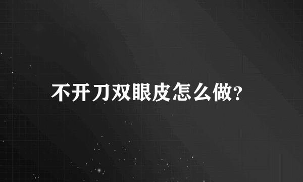 不开刀双眼皮怎么做？