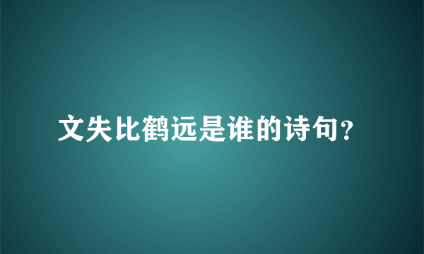 文失比鹤远是谁的诗句？