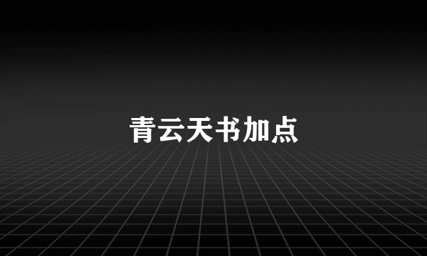 青云天书加点