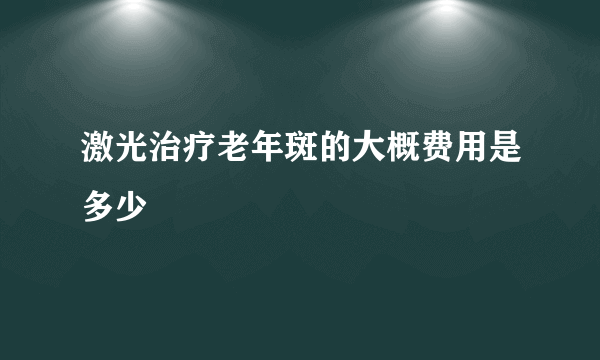 激光治疗老年斑的大概费用是多少