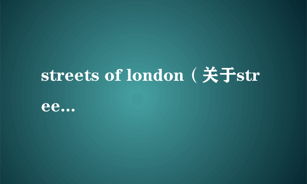 streets of london（关于streets of london的简介）