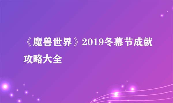 《魔兽世界》2019冬幕节成就攻略大全