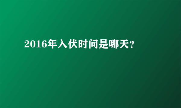 2016年入伏时间是哪天？