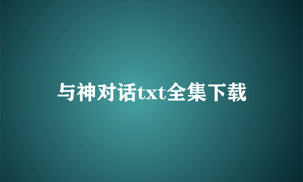 与神对话txt全集下载