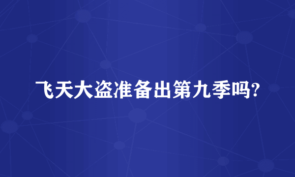 飞天大盗准备出第九季吗?