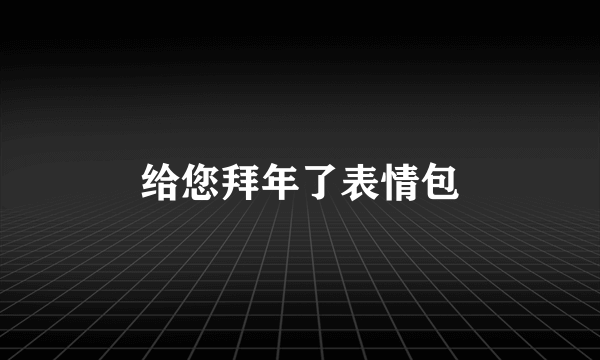 给您拜年了表情包