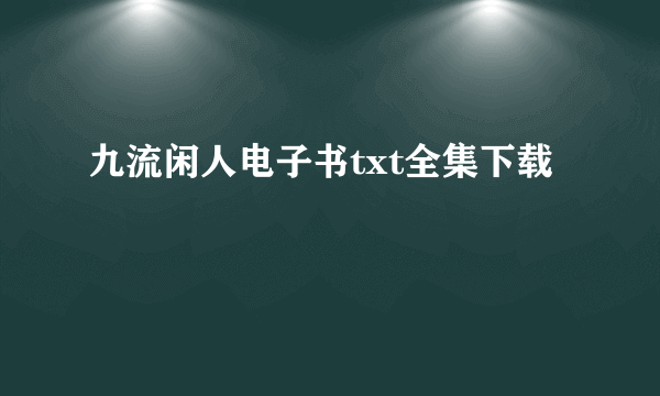 九流闲人电子书txt全集下载