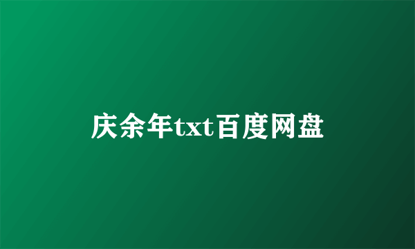 庆余年txt百度网盘