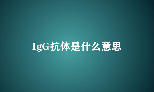 IgG抗体是什么意思